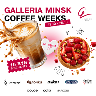 Coffee Weeks в ТРЦ Galleria Minsk