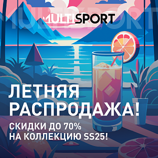ЛЕТНЯЯ-РАСПРОДАЖА В MULTISPORT!