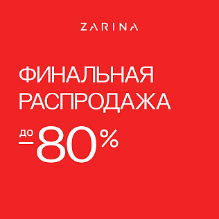 Финальная распродажа в Zarina
