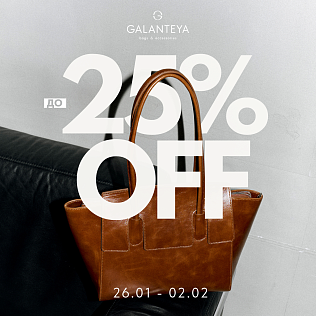 Sale до -25%! Бери больше, плати меньше!