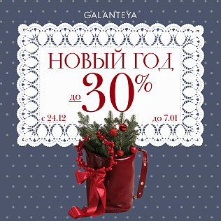 HO-HO-HO Sale до -30%!