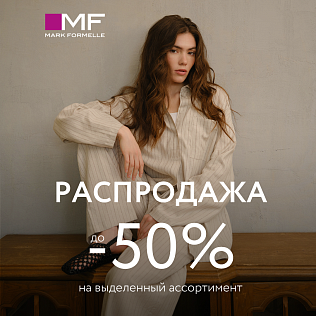 Распродажа в Mark Formelle! Скидки до 50%! 