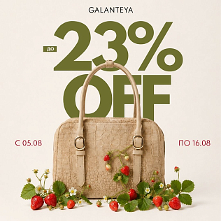 Sale до -23% в Galanteya!