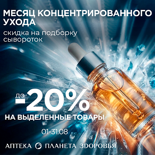 Сыворотки со скидкой до 20% в аптеке «Планета Здоровья»