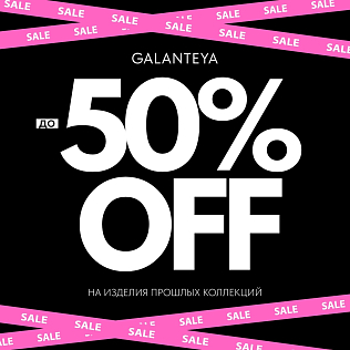 Скидки до - 50% в Galanteya