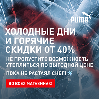 Холодные дни — горячие скидки от 40%