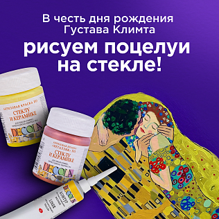 В честь дня рождения Густава Климта рисуем поцелуи на стекле