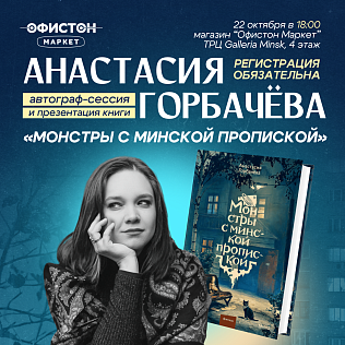 Анастасия Горбачёва в Офистон Маркет!