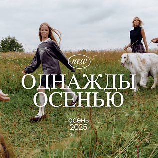 Однажды осенью. Новый сезон с SELA