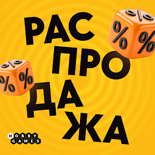 Распродажа в Hobby Games