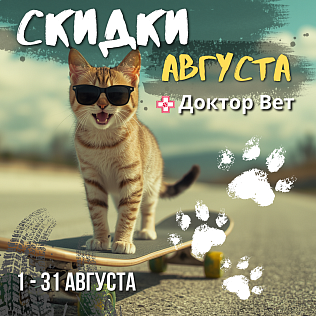 Августовский ценопад в «Доктор Вет»! Соберите свой урожай скидок!