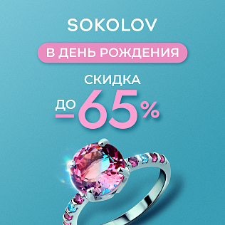 День рождения сети SOKOLOV / скидки до -65%.