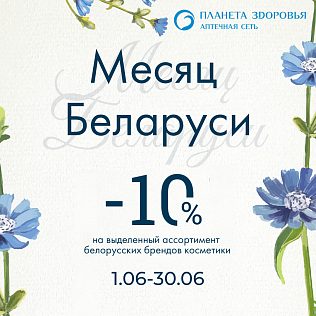 «Месяц Беларуси» в аптеке «Планета Здоровья». 