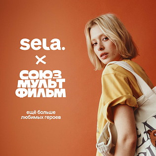 Новая коллекция SELA × Союзмультфильм