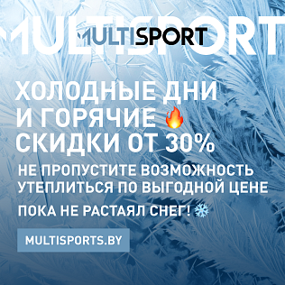 Горячие скидки в Multisport