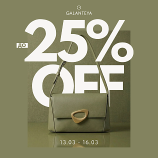 Weekend Sale до -25%!