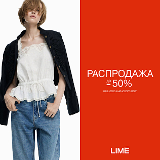 Скидки до 50% на хиты продаж LIMÉ 
